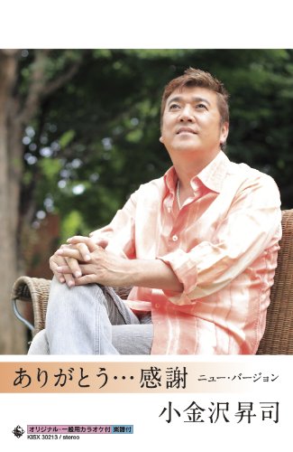 ありがとう…感謝 ニュー・バージョン | 小金沢昇司 | オリコンニュース